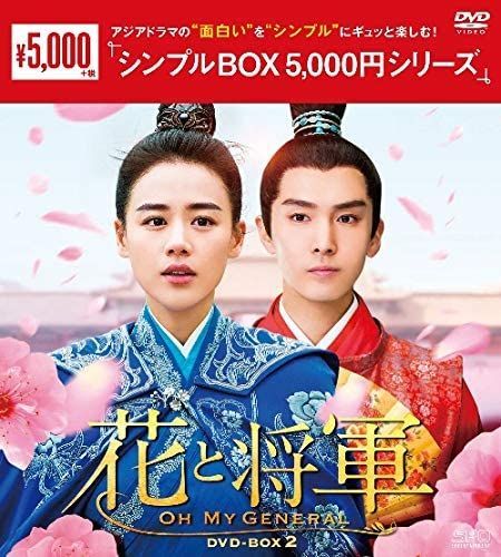 お買い物マラソン限定☆ 花と将軍 Oh My General DVD-BOX1・2・3 収録