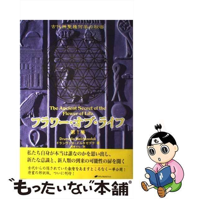 当店の記念日 フラワー・オブ・ライフ : 2巻セット- 古代神聖幾何学の 