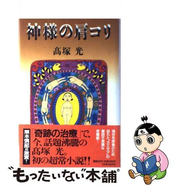 中古】 神様の肩コリ / 高塚 光 / 講談社 - もったいない本舗 メルカリ