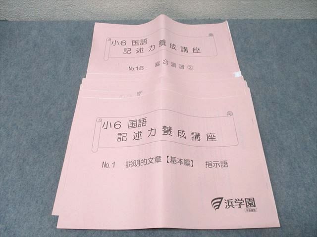浜学園　小6国語 記述力養成講座No.1〜No.18 浜学園 小6国語 記述力養成講座No.1〜No.18 【公式通販】
