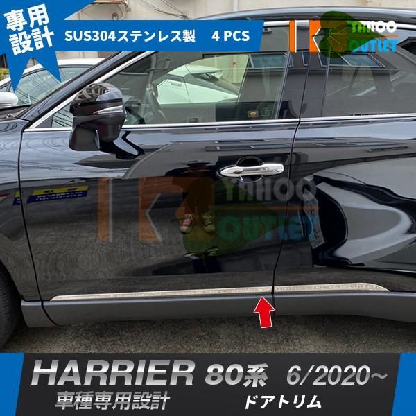 高品質 トヨタ 新型 ハリアー 80系 2020年6月  ドアトリム サイドドアモール ガーニッシュ ステンレス製 鏡面 メッキ カスタム パーツ 4P