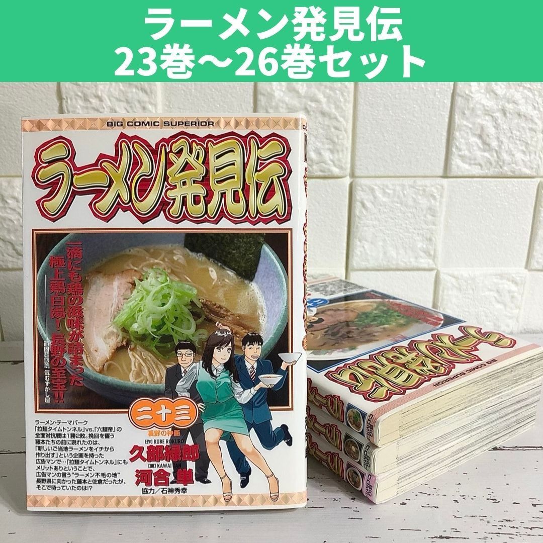 ラーメン発見伝 1巻〜23巻セット …。 | tradexautomotive.com