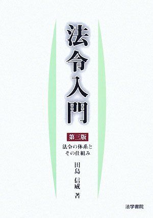法令入門: 法令の体系とその仕組み