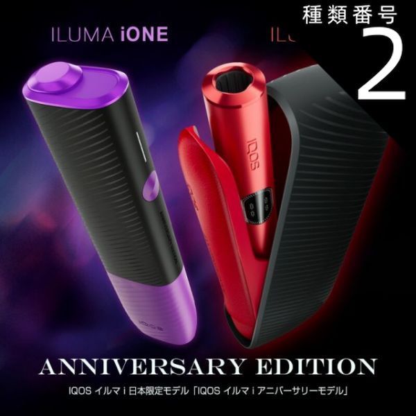 新品未使用)IQOS ILUMA i 柔らかい アニバーサリーエディション 紫・赤