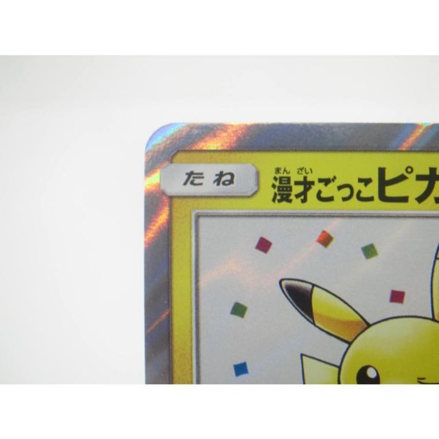 ポケカ ポケモンカード 漫才ごっこピカチュウ PROMO C 407/SM-P