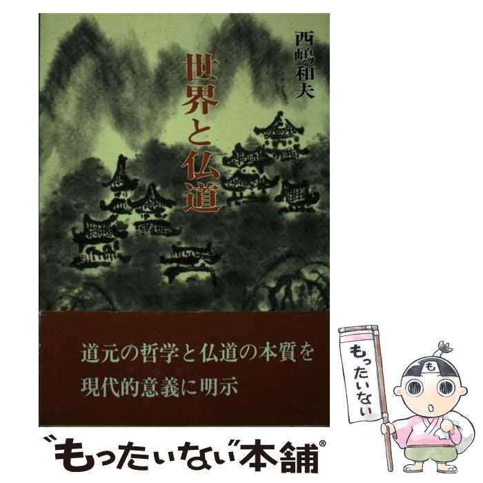【中古】 世界と仏道/金沢文庫/西嶋和夫 本 【】 世界と仏道 （仏道講話） / 西嶋 和夫 / 金沢文庫