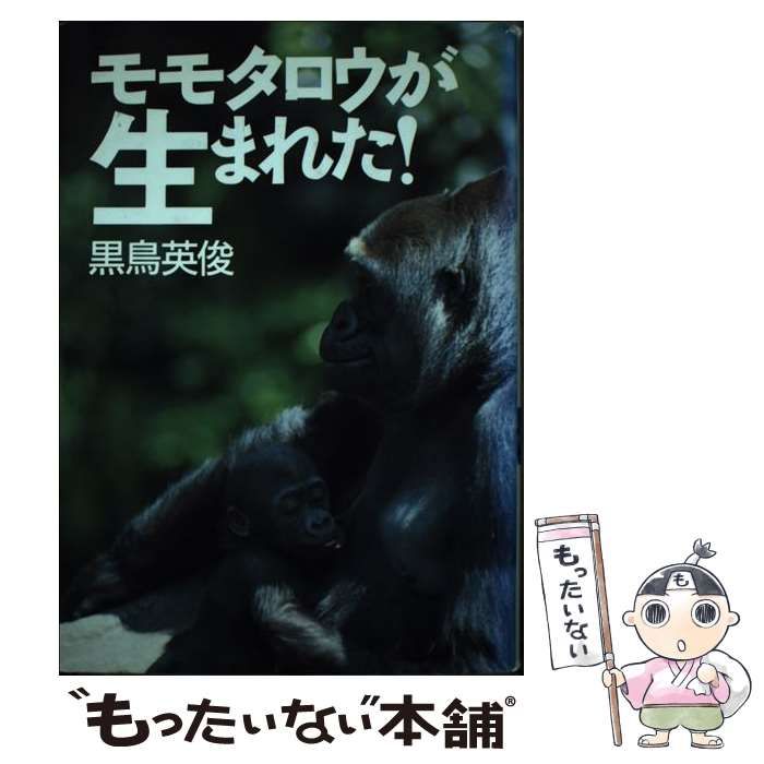 中古】 モモタロウが生まれた！ / 黒鳥 英俊 / フレーベル館 - メルカリ