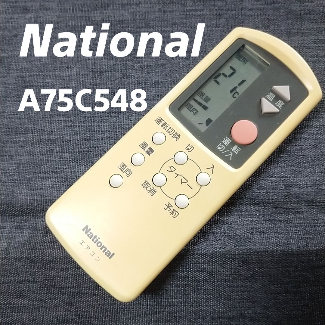 保証あり]National エアコンリモコン A75C548 - エアコン