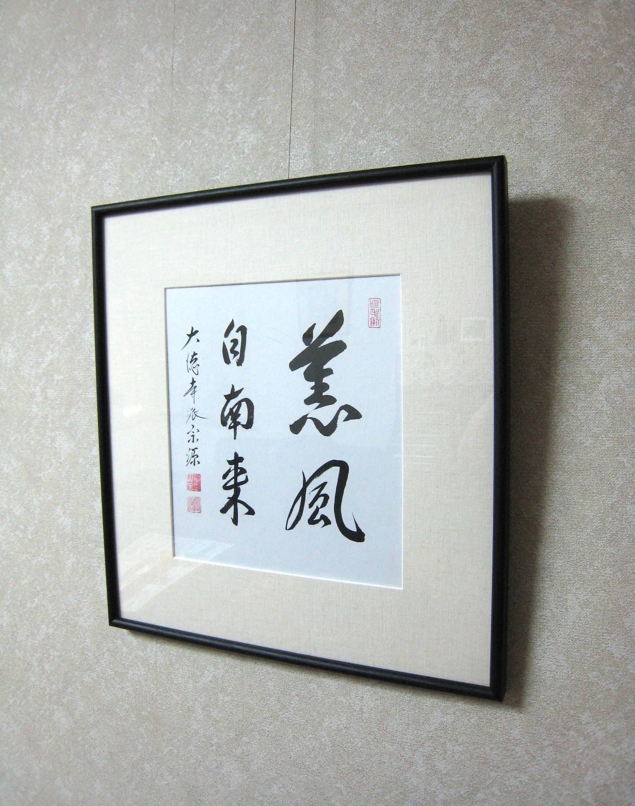 2999 栗原密巖 「薫風自南来」 共箱 肉筆 書 掛軸 臨済宗 大徳寺 禅語 2999 栗原密巖 「薫風自南来」 共箱 肉筆 書 掛軸 臨済宗 大徳寺