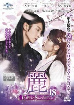 全巻セット【中古】DVD▼麗 レイ 花萌ゆる8人の皇子たち(18枚セット)第1話～第30話 最終 レンタル落ち Amazon.co.jp: 麗 レイ 花萌ゆる8人の皇子たち DVD全巻セット