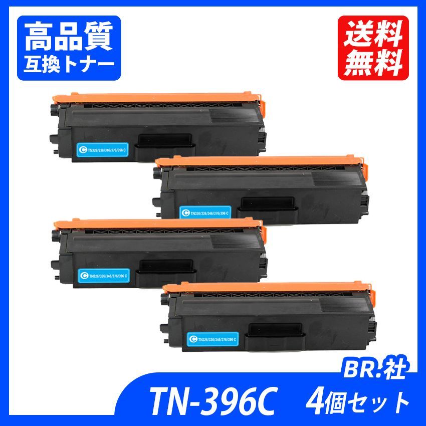 TN-396C 4本セット シアン BR社カラーレーザープリンター・複合機用の大容量トナーカートリッジ TN-396BK TN-396C TN-396M TN-396Y TN396 TN 396