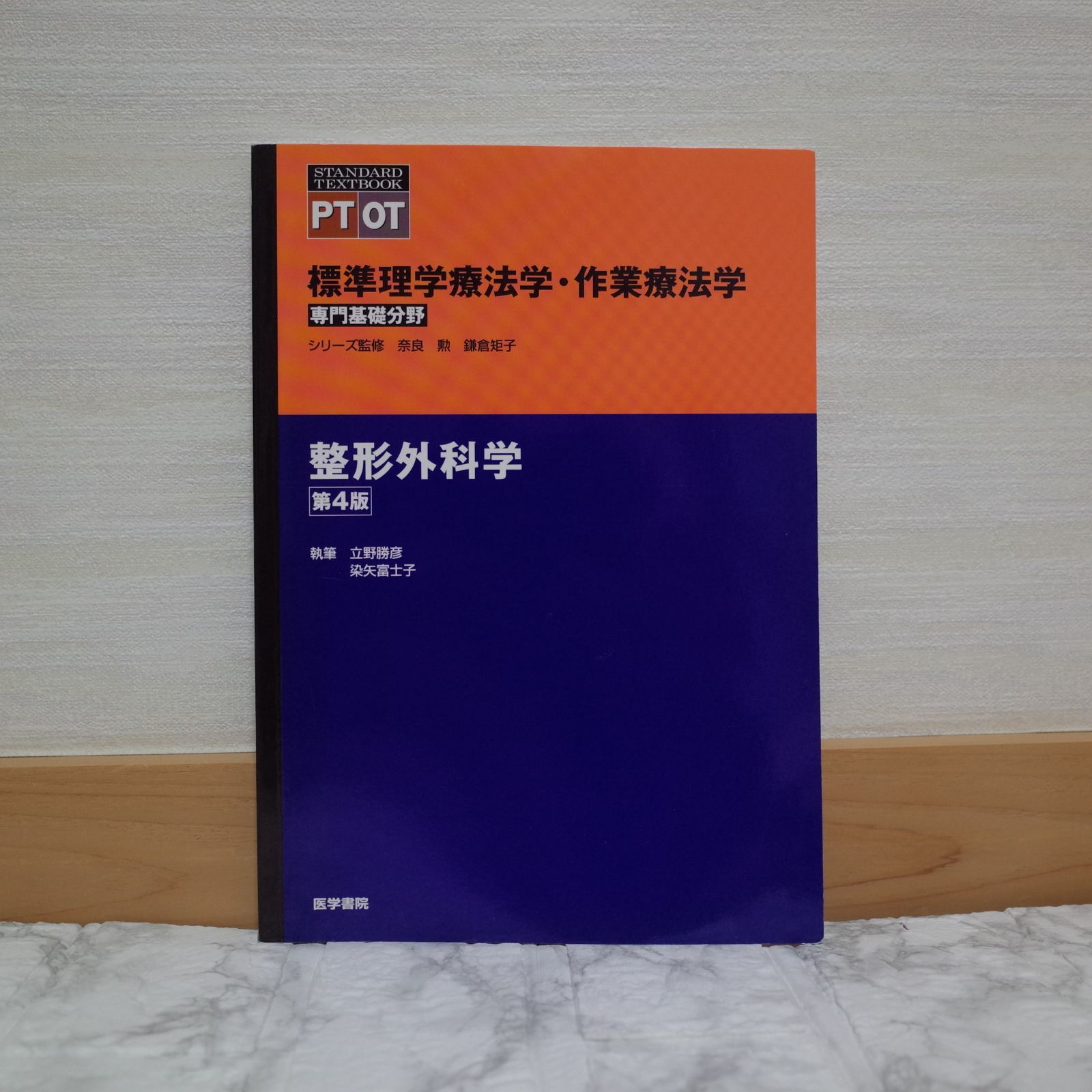 731bb10 整形外科学 第4版 (標準理学療法学・作業療法学 専門
