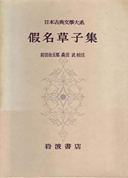 【中古】日本古典文学大系〈第90〉仮名草子集 (1965年)