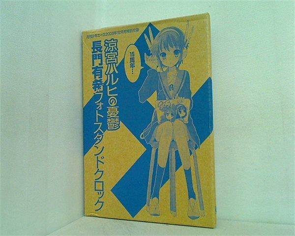 サイバーパンク 涼宮ハルヒの憂鬱 長門有希フォトスタンドクロック - 本