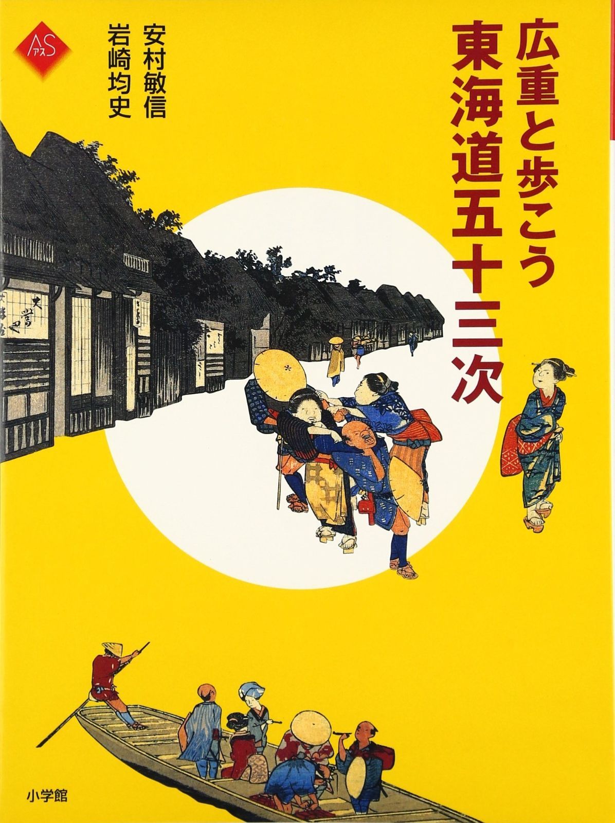 広重と歩こう 東海道五十三次 (アートセレクション) - メルカリ