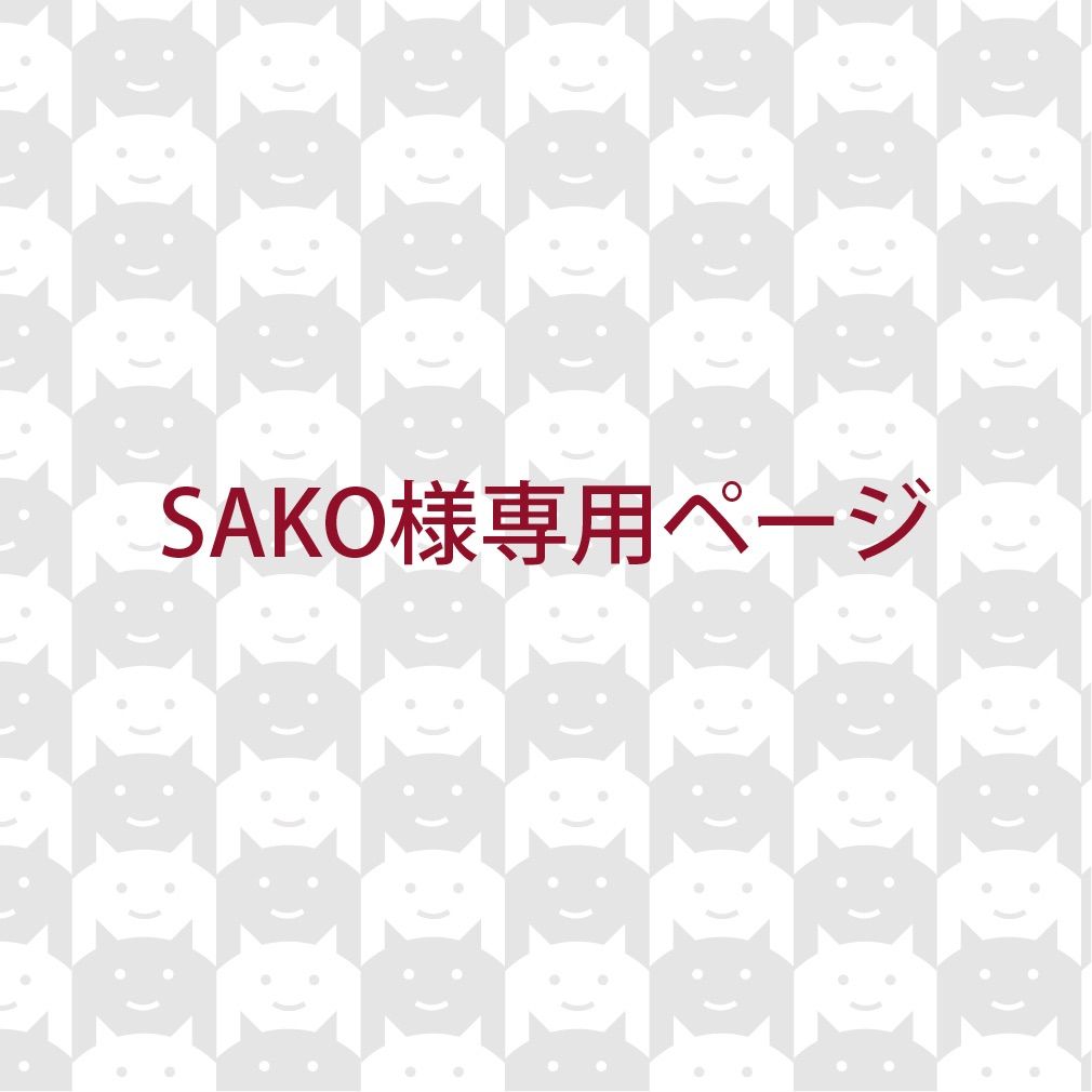 SAKO様専用ページ - メルカリ