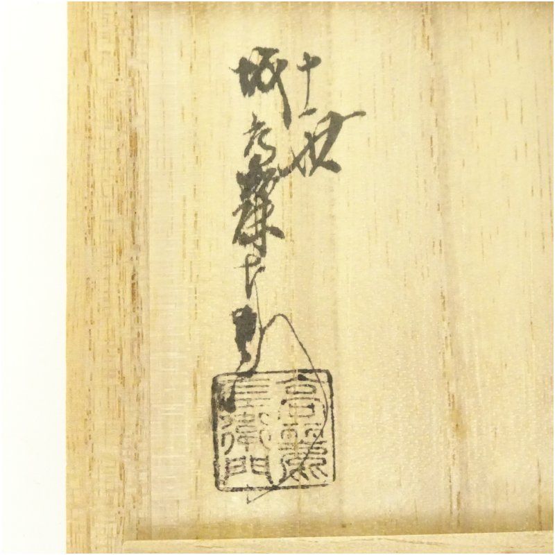 萩焼 十一代 坂高麗左衛門（韓峯）造 干柿香合（共箱） 茶道具 茶道