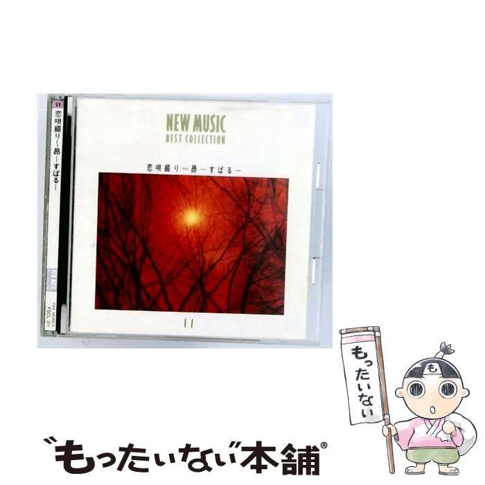 NEW MUSIC BEST COLLECTION 11 恋唄綴り 昴 すばる | |