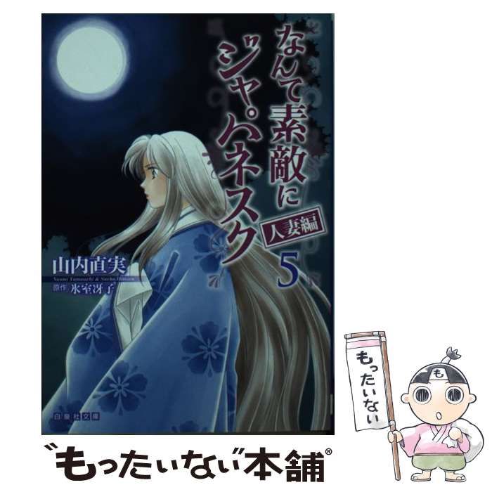 中古】 なんて素敵にジャパネスク人妻編 第5巻 (白泉社文庫 や-2-15  