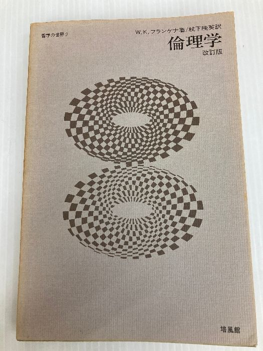 【中古】 倫理学 改訂版/培風館/Ｗ．Ｋ．フランケナ 中古】 倫理学 改訂版/培風館/W．K．フランケナ 倫理学 改訂版