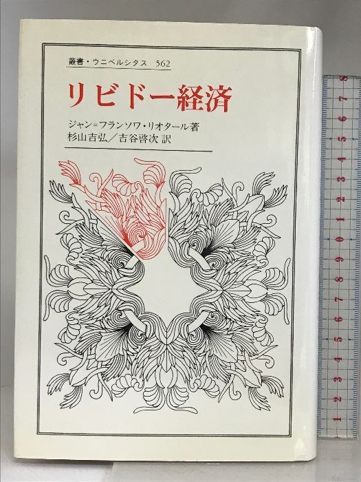 リビドー経済 (叢書・ウニベルシタス 562) 法政大学出版局 ジャン・フランソワ リオタール