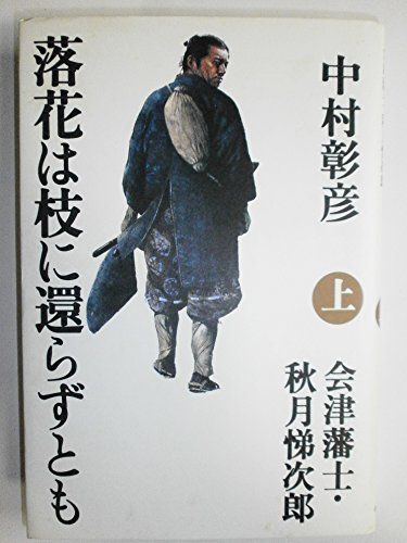 落花は枝に還らずとも 上―会津藩士・秋月悌次郎