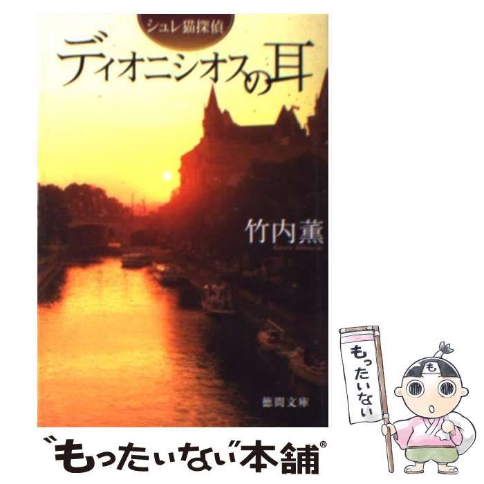 【中古】 ディオニシオスの耳 長篇新本格推理/徳間書店/湯川薫 中古】 ディオニシオスの耳 シュレ猫探偵 （徳間文庫） / 竹内
