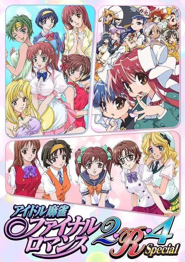 ②ファイナルロマンス2 ポスター 池谷まりの うるし原智志 2025年最新