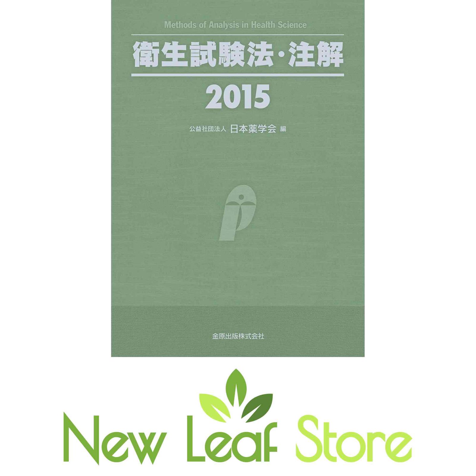 衛生試験法・注解 2015 日本薬学会