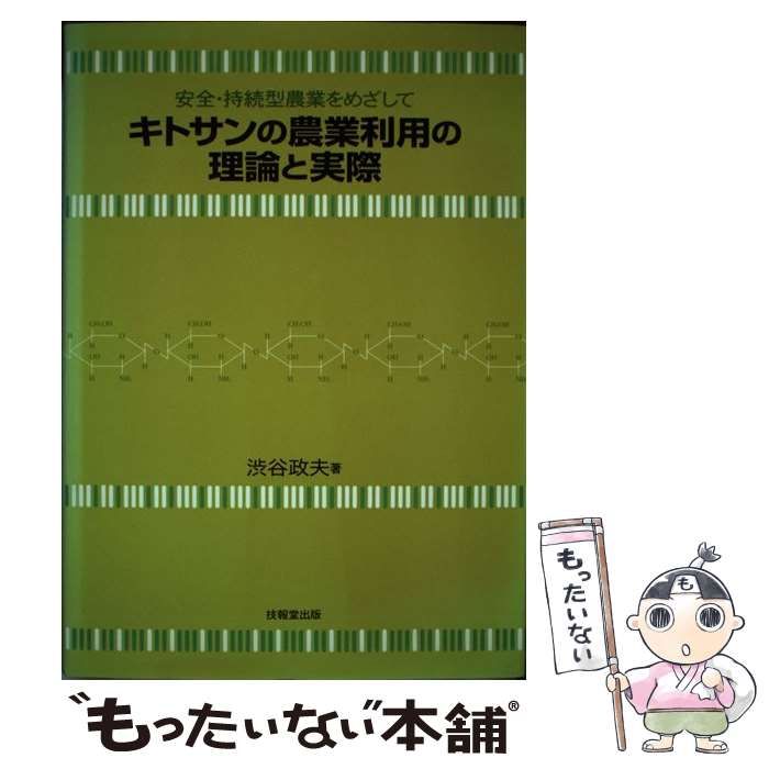 【中古】 キトサンの農業利用の理論と実際 安全・持続型農業をめざして/技報堂出版/渋谷政夫 中古】 キトサンの農業利用の理論と実際 安全・持続型農業を
