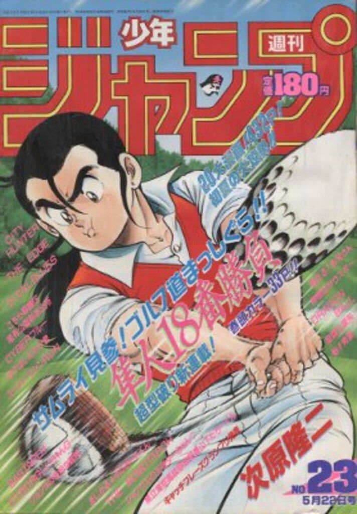 集英社 1989年(平成1年)の漫画雑誌 週刊少年ジャンプ 1989年(平成1年