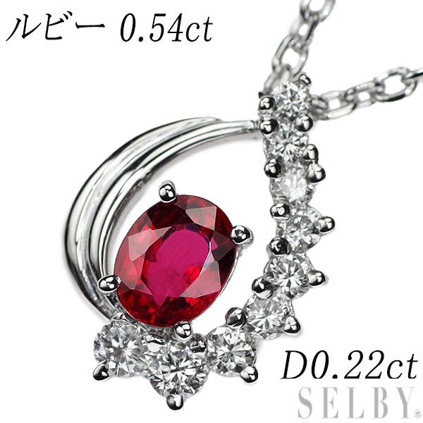 Pt ルビー ダイヤモンド ペンダントネックレス 0.54ct D0.22ct