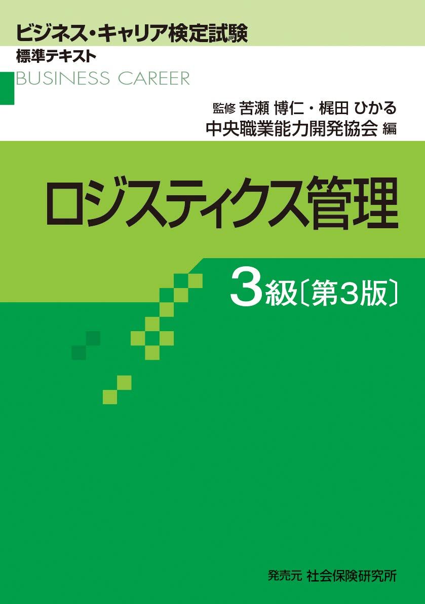 ロジスティクス管理 3級 第3版: ビジネスキャリア検定試験 標準テキスト (ビジネス・キャリア検定試験 標準テキスト)