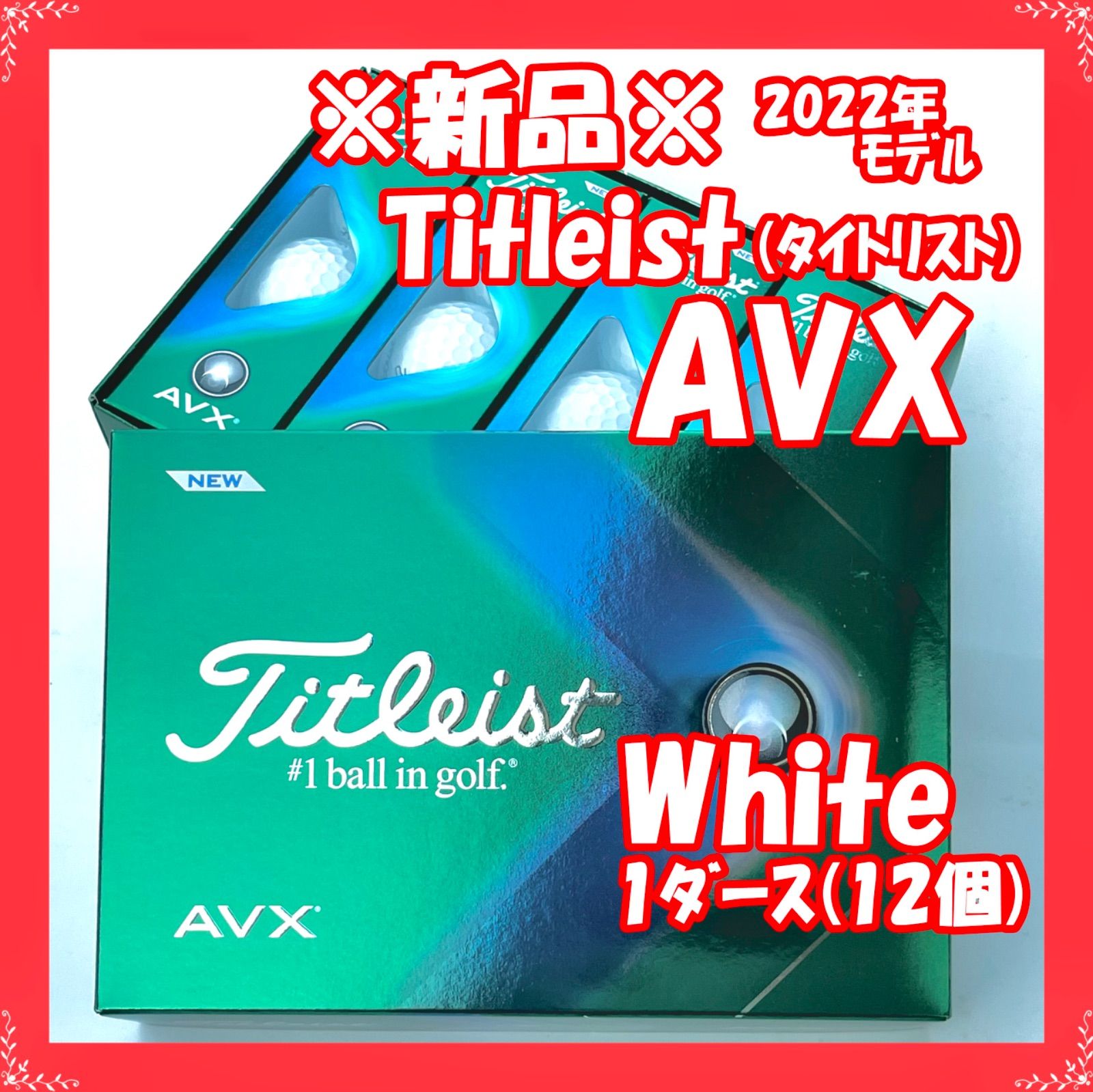 新品・送料無料】☆ゴルフボール☆ Titleist（タイトリスト）AVX 2022