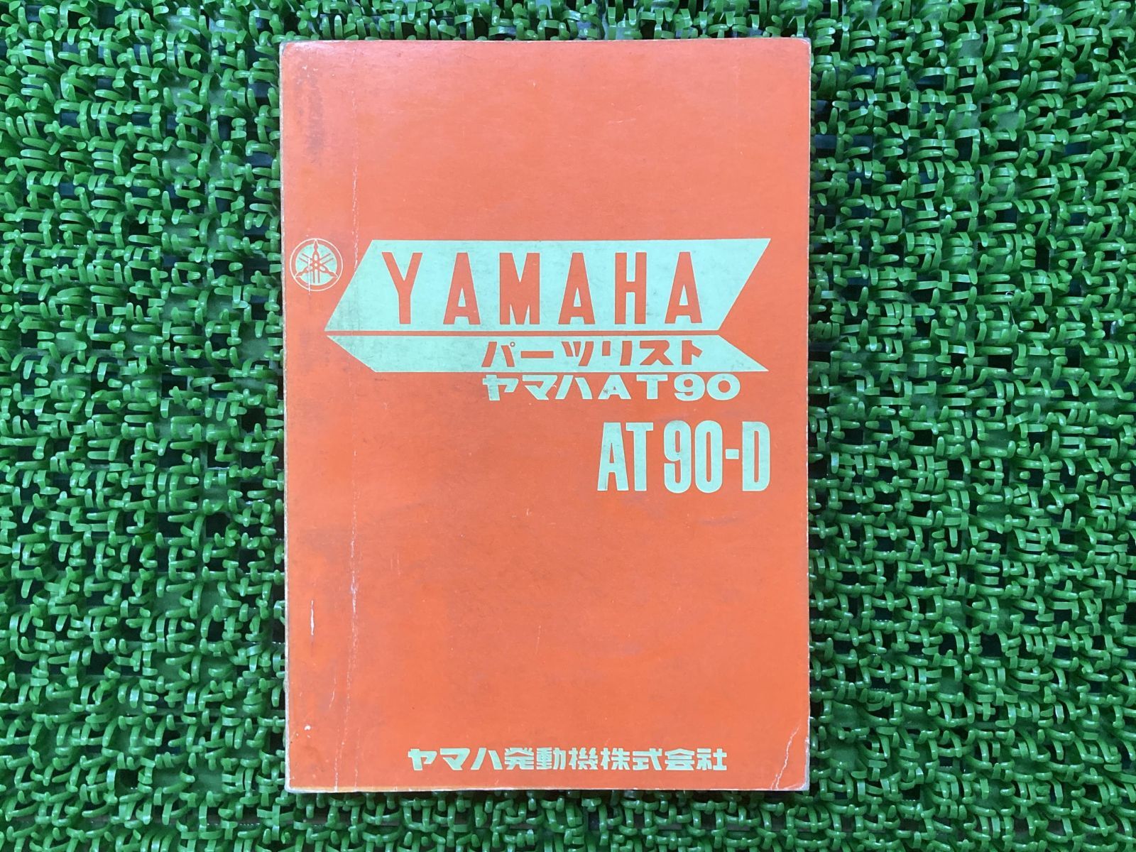 AT90 AT90-D パーツリスト ヤマハ 正規 中古 バイク 整備書 YAMAHA 