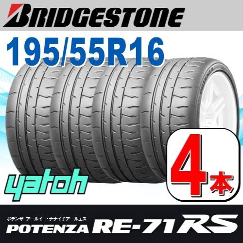 195|55R16 サマータイヤ 4本セット BRIDGESTONE POTENZA RE-71RS 195|55R16 87V ブリヂストン ポテンザ 夏タイヤ ノーマルタイヤ 矢東タイヤ