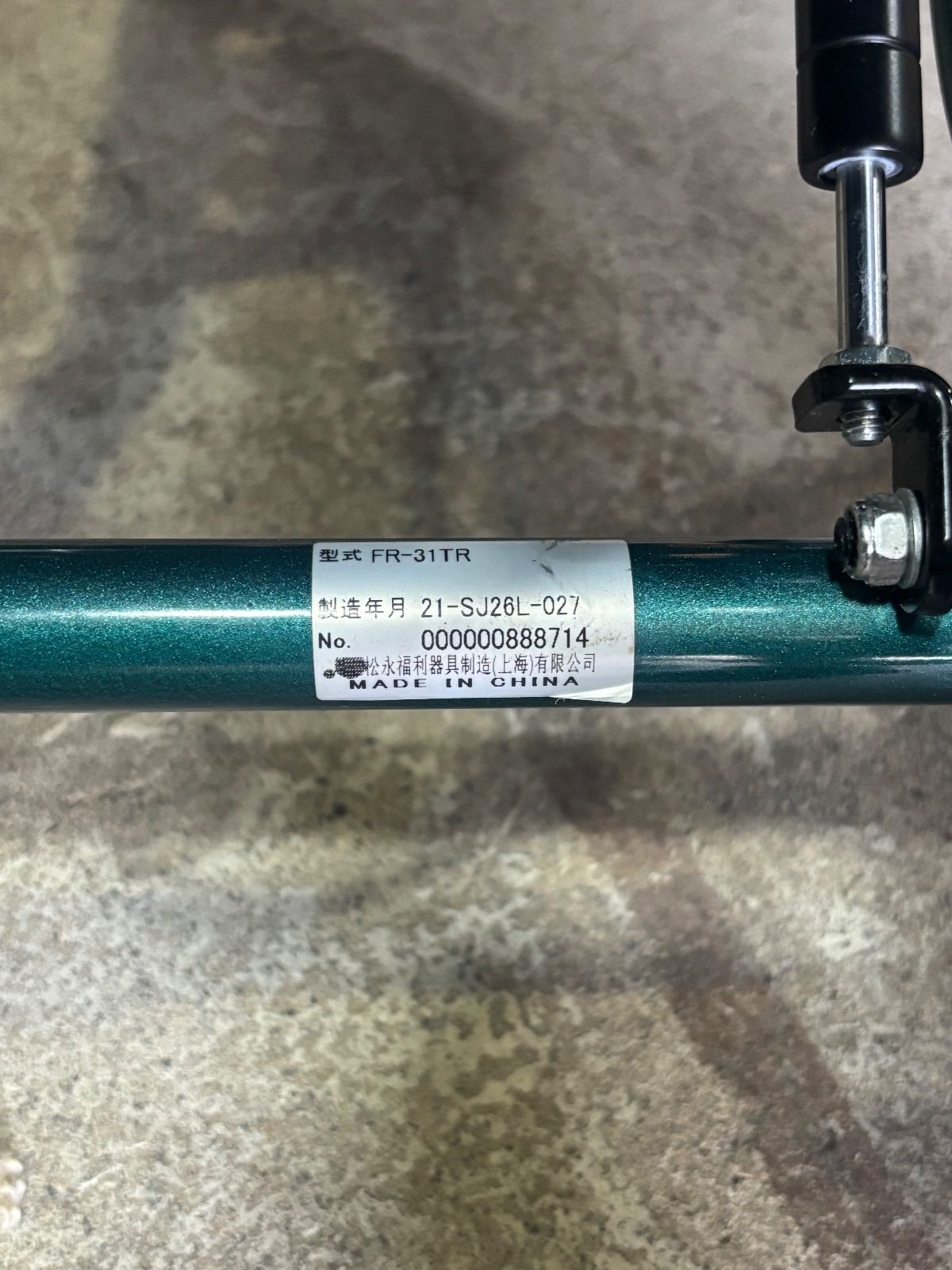 松永製作所 介助式