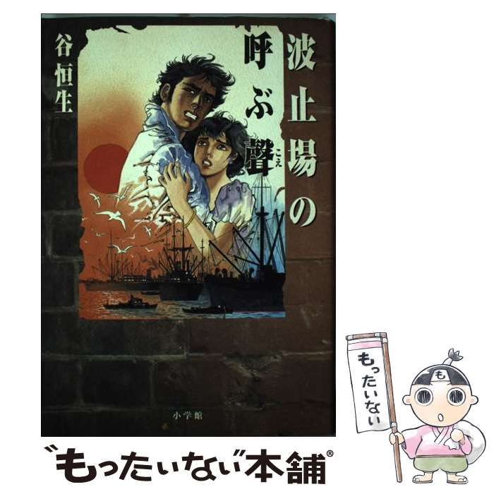 【中古】 波止場の呼ぶ声/小学館/谷恒生 中古】 波止場の呼ぶ声 / 谷 恒生 / 小学館