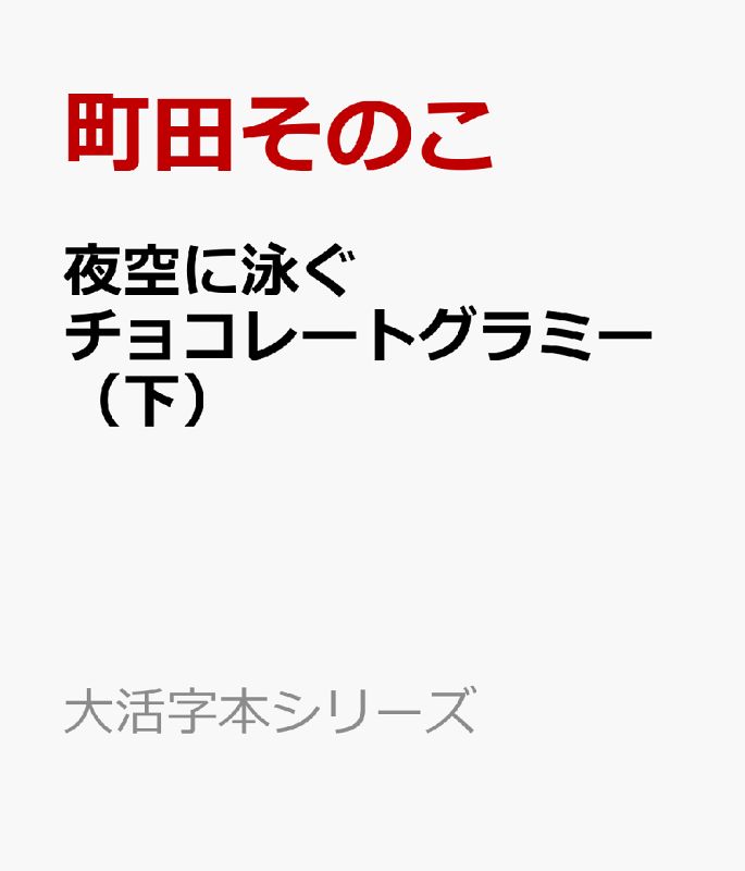 セール，100%新品 夜空に泳ぐチョコレートグラミー（下） 文学・小説