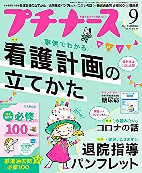 プチナース　2021 セット　9/4処分 別冊フロク一覧 2021年度 | プチナースWEB