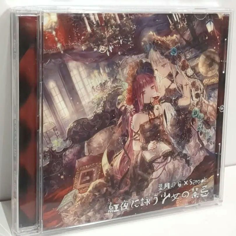 お手頃価格で大人気！ 紅夜に詠う少女の禁忌 葉月ゆら Seraph 同人 音楽 CD