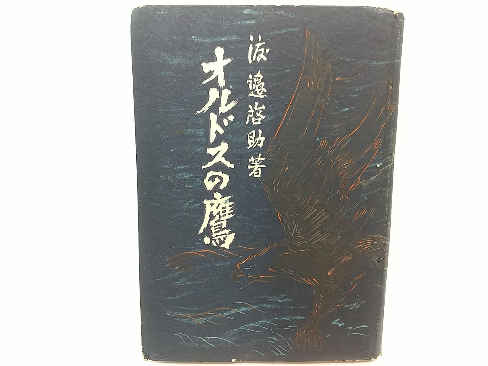 渡辺啓助「オルドスの鷹」昭和18年 【公式通販】