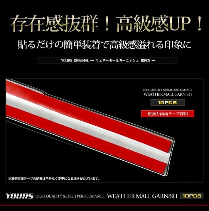 ウェザーモールガーニッシュ