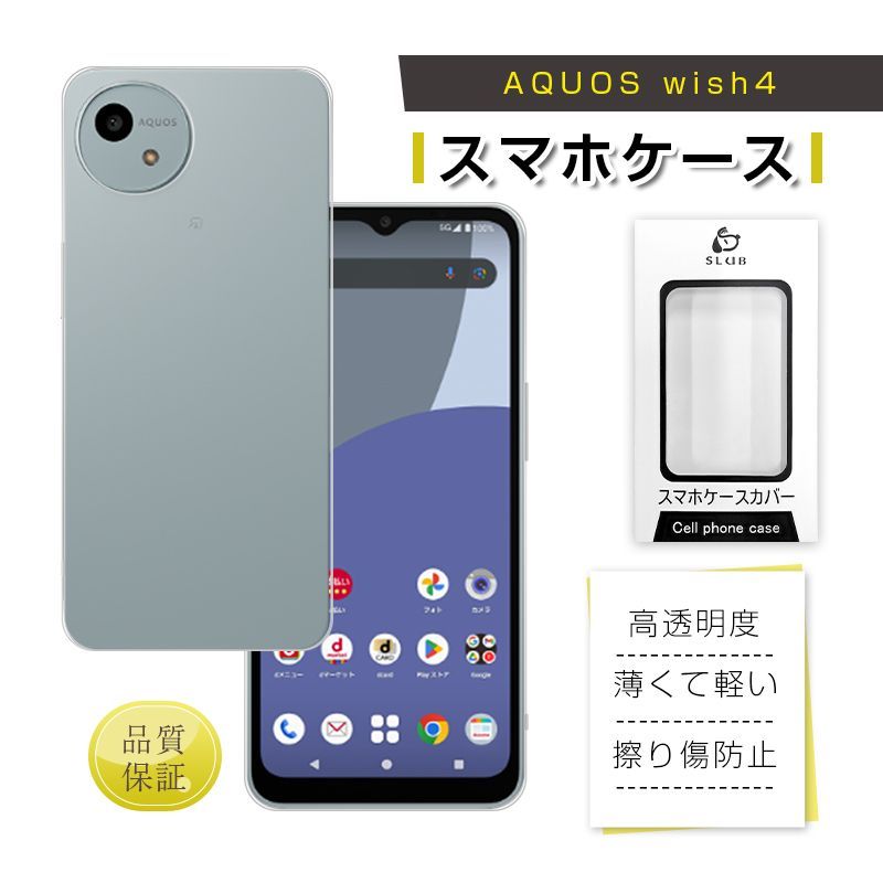 AQUOS wish4 スマホ保護ケース SHARPスマホ ケースカバー ソフト TPU製 傷防止 衝撃吸収 高透明感 黄変防止 疎油 撥水  バックケース 背面 高めエッジ設計 カメラ保護 指紋防止 超薄型 スクラッチ防止 脱着簡単 ストラップホール付き - メルカリ