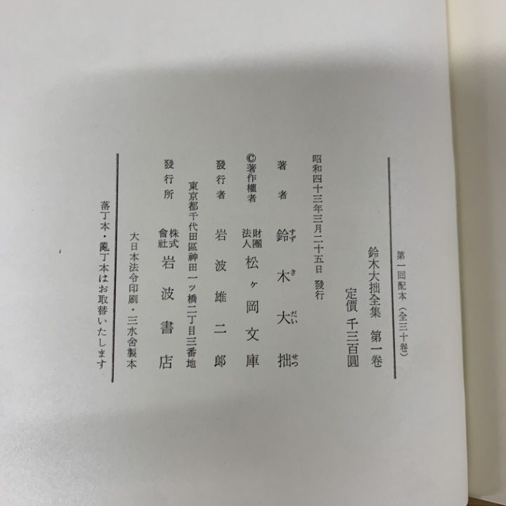 鈴木大拙全集 全30巻 + 別巻2巻、岩波書店 □02)【同梱不可】鈴木大拙全集 全30巻+別巻2冊 計32冊揃い