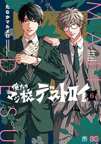 [新品]俺たちマジ校デストロイ (1-6巻 最新刊)