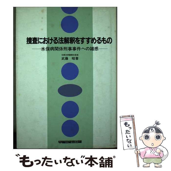 中古】 捜査における法解釈をすすめるもの 水俣病関係刑事事件への雑感 ...