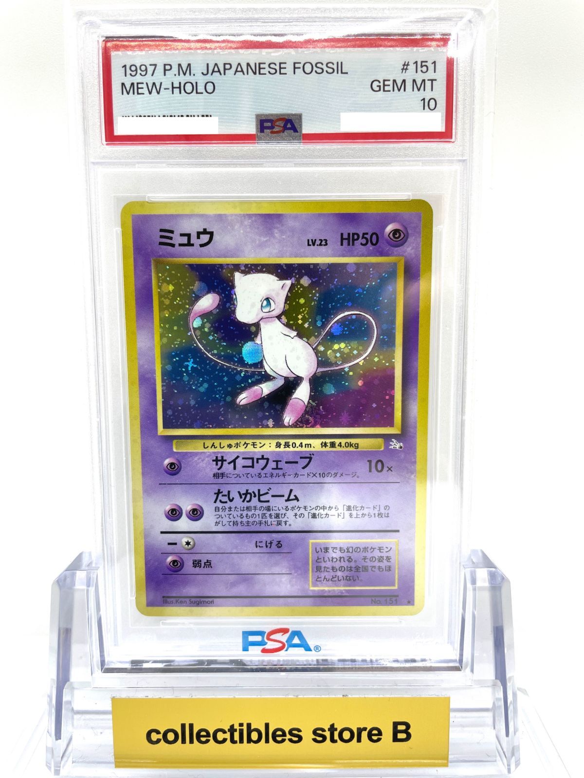 ミュウ 旧裏 化石の秘密 渦巻きホロ PSA10