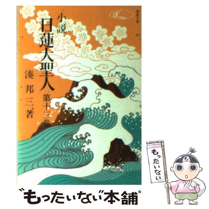 中古】 小説日蓮大聖人 13 （（聖教文庫）） / 湊邦三 / 聖教新聞社