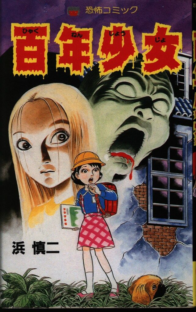 希少　昭和レトロ漫画　『スパイ』　浜慎二　他　ひばり書房 楽天市場】【中古】 こわいマンガ 怪談【ひばり書房/1970年